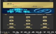 如何在 imToken 钱包中安全存储和管理狗狗币（D