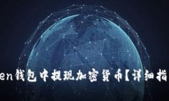 如何在imToken钱包中提现加密货币?详细指南与常