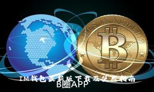 IM钱包最新版下载及使用指南