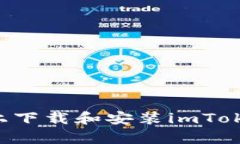 如何在安卓手机上下载和安装imToken钱包:完整指