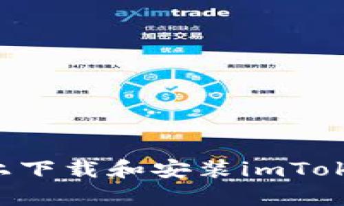 如何在安卓手机上下载和安装imToken钱包：完整指南