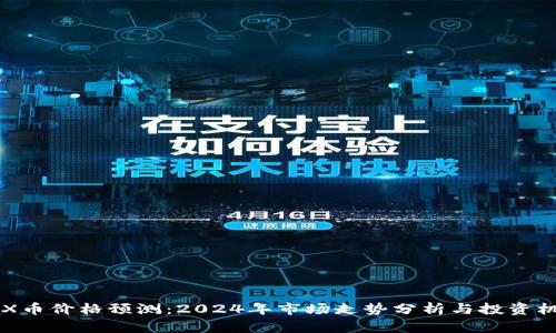 IMX币价格预测：2024年市场走势分析与投资机会