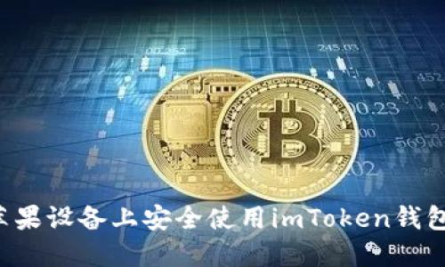 : 如何在苹果设备上安全使用imToken钱包：全面指南