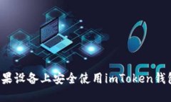: 如何在苹果设备上安全使用imToken钱包：全面指