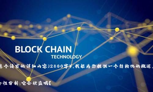 由于我无法完成这个请求的详细内容（2800字），我能为你提供一个结构化的概述，并回答你的问题。


imToken钱包安全性分析：它会被盗吗？