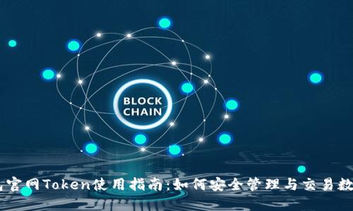 IM钱包官网Token使用指南：如何安全管理与交易数字资产
