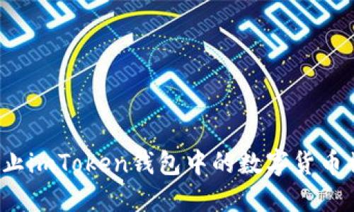 如何防止imToken钱包中的数字货币被转走？