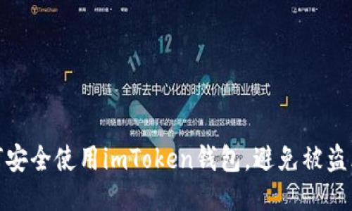 如何安全使用imToken钱包，避免被盗风险