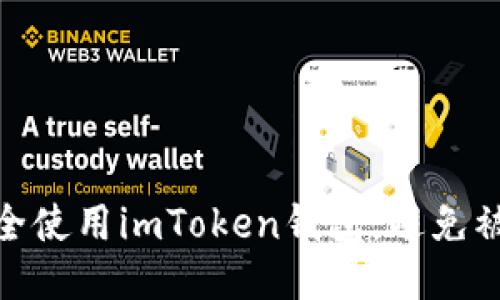 如何安全使用imToken钱包，避免被盗风险