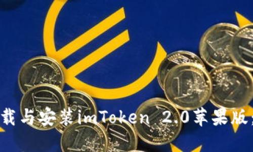 : 如何下载与安装imToken 2.0苹果版：全面指南