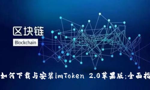 : 如何下载与安装imToken 2.0苹果版：全面指南