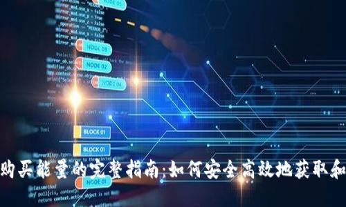 Title: imToken购买能量的完整指南：如何安全高效地获取和使用区块链能量