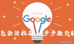 IM冷钱包激活指南：一步步教你轻松上手