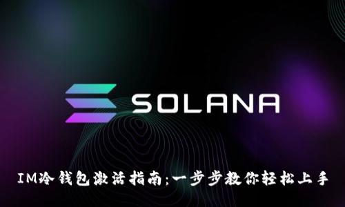 IM冷钱包激活指南：一步步教你轻松上手