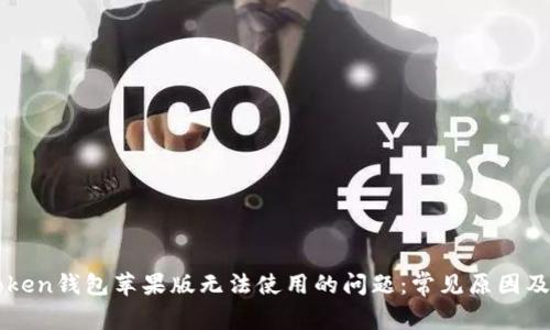 解决imToken钱包苹果版无法使用的问题：常见原因及解决方案