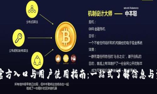 IM官方入口与用户使用指南:一站式了解信息与资源