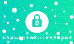 如何在im钱包中购买ETH：详细步骤与技巧
