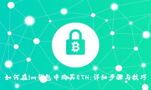 如何在im钱包中购买ETH：详细步骤与技巧