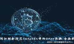 如何识别和防范Imtoken中的DApp诈骗：全面指南