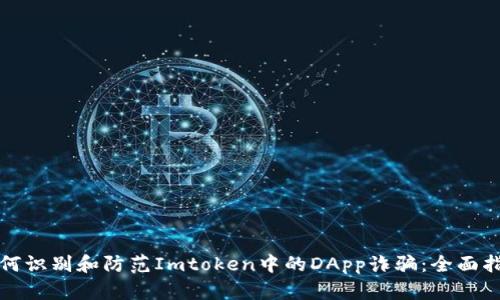 如何识别和防范Imtoken中的DApp诈骗：全面指南