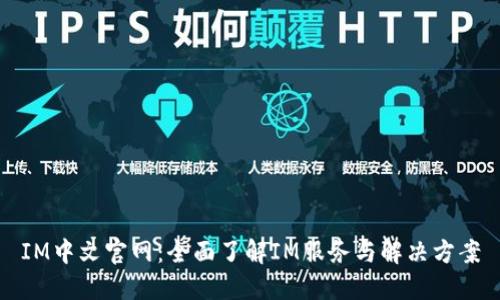 IM中文官网：全面了解IM服务与解决方案
