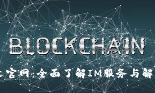 IM中文官网：全面了解IM服务与解决方案