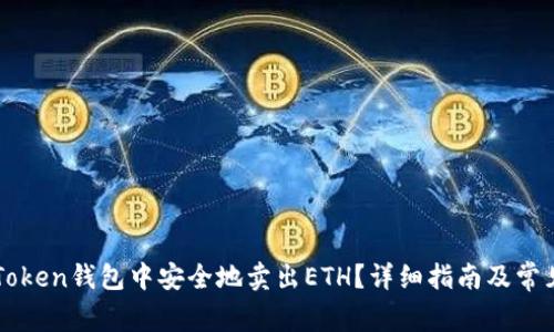 如何在imToken钱包中安全地卖出ETH？详细指南及常见问题解答