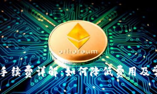 IM钱包提币手续费详解：如何降低费用及常见问题解答
