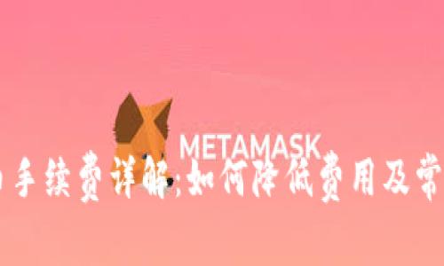 IM钱包提币手续费详解：如何降低费用及常见问题解答