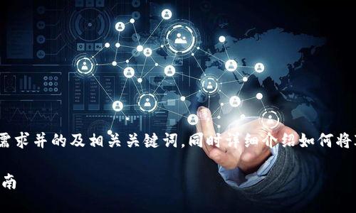 在这里，我为你提供一个符合大众用户搜索需求并的及相关关键词，同时详细介绍如何将IM钱包里的币转入交易所，并解答相关问题。

如何将IM钱包里的币转移到交易所？完整指南