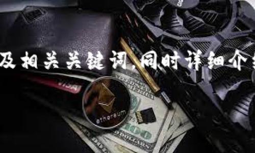 在这里，我为你提供一个符合大众用户搜索需求并的及相关关键词，同时详细介绍如何将IM钱包里的币转入交易所，并解答相关问题。

如何将IM钱包里的币转移到交易所？完整指南