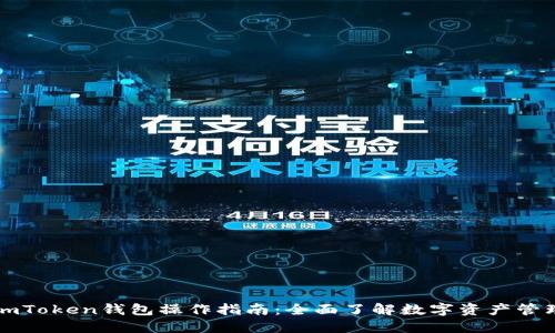 imToken钱包操作指南：全面了解数字资产管理