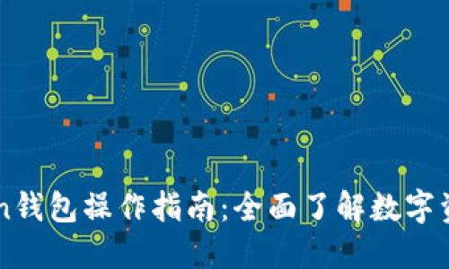 imToken钱包操作指南：全面了解数字资产管理