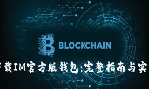 如何下载IM官方版钱包：完整指南与实用技巧