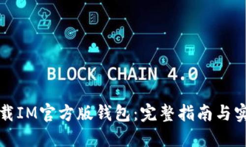 如何下载IM官方版钱包：完整指南与实用技巧