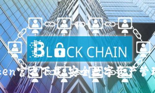冷钱包imToken官方下载：安全数字资产管理的首选方案