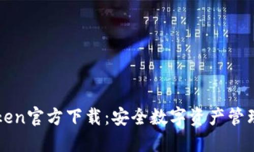 冷钱包imToken官方下载：安全数字资产管理的首选方案