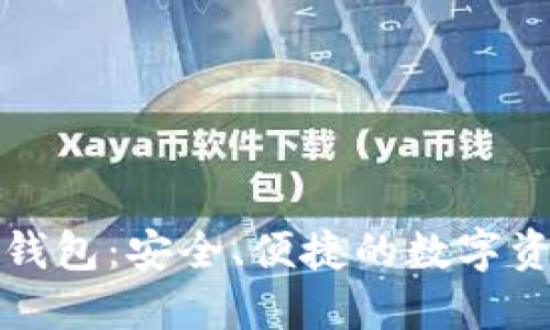   IMTIKEN钱包：安全、便捷的数字资产管理工具