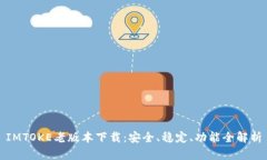 IMTOKE老版本下载：安全、稳定、功能全解析