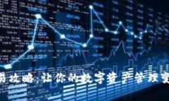 imToken交易攻略：让你的数字资产管理变得简单高