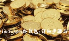 如何制作imToken冷钱包：详细步骤与注意事项