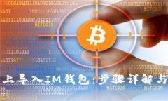 如何在新手机上导入IM钱包：步骤详解与常见问题