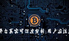 IM货币平台真实可信度分析：用户应注意的几点