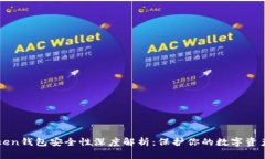 imToken钱包安全性深度解析：保护你的数字资产安