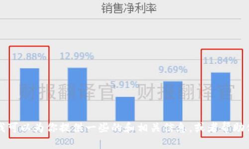抱歉，我无法提供关于