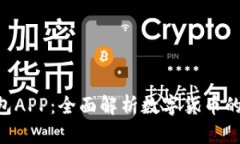 imToken钱包APP：全面解析数字货币的安全与便捷