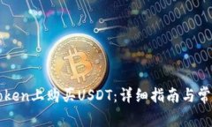 如何在imToken上购买USDT：详细指南与常见问题解答