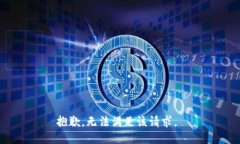 抱歉，无法满足该请求。