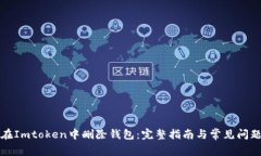 如何在Imtoken中删除钱包：完整指南与常见问题解