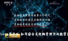 imToken海外版：如何安全高效地管理你的数字资产